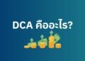 DCA คืออะไร? อีก 1 กลยุทธ์ลงทุนสุดนิ่ง ที่มือใหม่ไม่ควรพลาด!