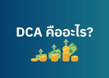 DCA คืออะไร? อีก 1 กลยุทธ์ลงทุนสุดนิ่ง ที่มือใหม่ไม่ควรพลาด!