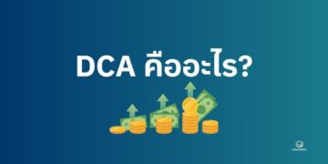 DCA คืออะไร? อีก 1 กลยุทธ์ลงทุนสุดนิ่ง ที่มือใหม่ไม่ควรพลาด!