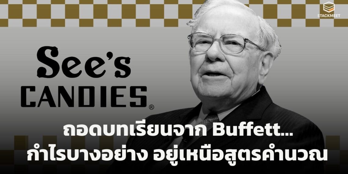 ถอดรหัส See’s Candy: บทเรียนการสร้าง Brand Equity ระดับตำนานจากมุมมอง Warren Buffett