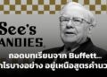 ถอดรหัส See’s Candy: บทเรียนการสร้าง Brand Equity ระดับตำนานจากมุมมอง Warren Buffett