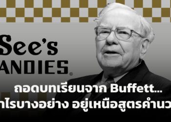 ถอดรหัส See’s Candy: บทเรียนการสร้าง Brand Equity ระดับตำนานจากมุมมอง Warren Buffett
