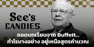 ถอดรหัส See’s Candy: บทเรียนการสร้าง Brand Equity ระดับตำนานจากมุมมอง Warren Buffett