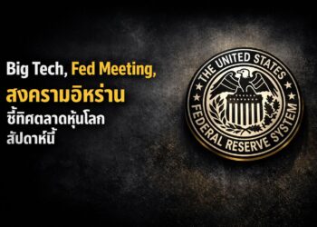 จับตา 3 ปัจจัยชี้ชะตาหุ้นโลก! Big Tech, ประชุม Fed, สงครามอิหร่าน
