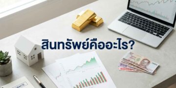 เจาะลึก สินทรัพย์คืออะไร? สรุปครบทุก 4 ประเภท