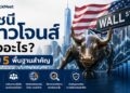 ดัชนี ดาวโจนส์ คืออะไร? สรุป 5 พื้นฐานที่นักลงทุนไทยควรรู้