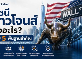 ดัชนี ดาวโจนส์ คืออะไร? สรุป 5 พื้นฐานที่นักลงทุนไทยควรรู้
