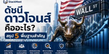ดัชนี ดาวโจนส์ คืออะไร? สรุป 5 พื้นฐานที่นักลงทุนไทยควรรู้