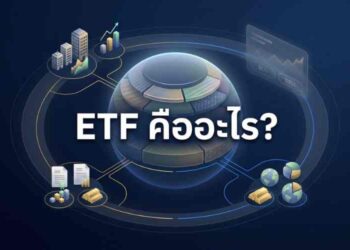 กองทุน ETF คือ อะไร? เข้าใจใน 5 นาที