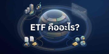 กองทุน ETF คือ อะไร? เข้าใจใน 5 นาที