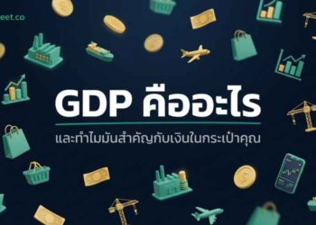GDP คืออะไร? เข้าใจตัวเลขเศรษฐกิจ ที่นักลงทุนมือใหม่ต้องรู้ ในปี 2026