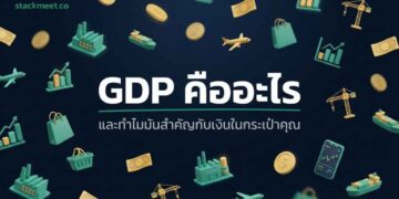 GDP คืออะไร? เข้าใจตัวเลขเศรษฐกิจ ที่นักลงทุนมือใหม่ต้องรู้ ในปี 2026