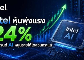 Intel หุ้นพุ่งทะยาน 24% รับอานิสงส์เทรนด์ AI ดันรายได้โตแกร่ง
