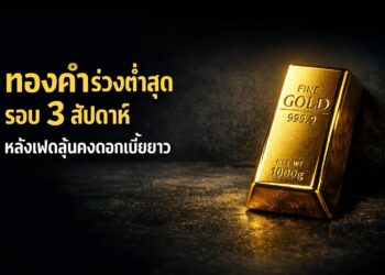 ทองคำร่วงต่ำสุดรอบ 3 สัปดาห์ หลังเฟดลุ้นคงดอกเบี้ยยาว
