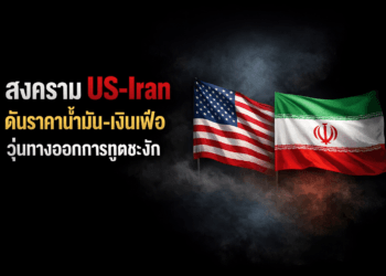 สงคราม US-Iran ดันราคาน้ำมัน-เงินเฟ้อ วุ่นทางออกการทูตชะงัก