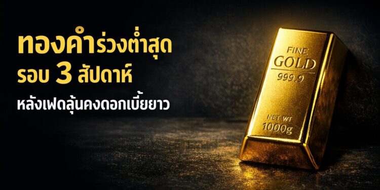 ทองคำร่วงต่ำสุดรอบ 3 สัปดาห์ หลังเฟดลุ้นคงดอกเบี้ยยาว
