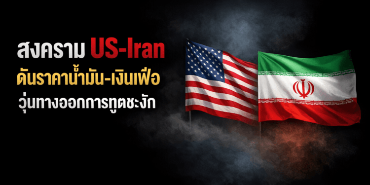 สงคราม US-Iran ดันราคาน้ำมัน-เงินเฟ้อ วุ่นทางออกการทูตชะงัก