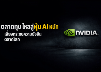 ตลาดทุนไหลสู่อหุ้น AI หนัก เสี่ยงกระทบความยั่งยืนตลาดโลก