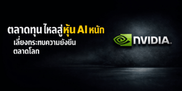 ตลาดทุนไหลสู่อหุ้น AI หนัก เสี่ยงกระทบความยั่งยืนตลาดโลก