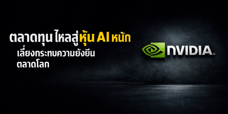 ตลาดทุนไหลสู่อหุ้น AI หนัก เสี่ยงกระทบความยั่งยืนตลาดโลก