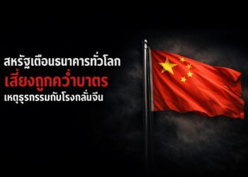สหรัฐเตือนธนาคารทั่วโลกเสี่ยงถูกคว่ำบาตรเหตุธุรกรรมกับโรงกลั่นจีน