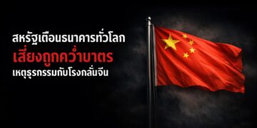 สหรัฐเตือนธนาคารทั่วโลกเสี่ยงถูกคว่ำบาตรเหตุธุรกรรมกับโรงกลั่นจีน