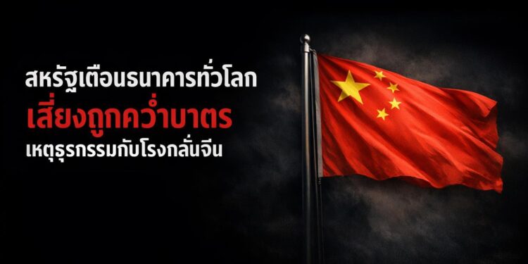 สหรัฐเตือนธนาคารทั่วโลกเสี่ยงถูกคว่ำบาตรเหตุธุรกรรมกับโรงกลั่นจีน