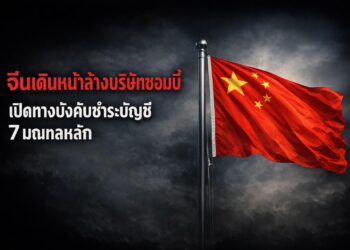 จีนเดินหน้าล้างบริษัทซอมบี้ เปิดทางบังคับชำระบัญชี 7 มณฑลหลัก