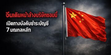 จีนเดินหน้าล้างบริษัทซอมบี้ เปิดทางบังคับชำระบัญชี 7 มณฑลหลัก