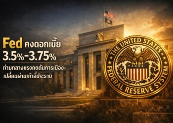 Fed คงดอกเบี้ย 3.5%-3.75% ท่ามกลางแรงกดดันการเมือง-เปลี่ยนผ่านเก้าอี้ประธาน
