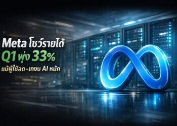 Meta โชว์รายได้ Q1 พุ่ง 33% แม้ผู้ใช้ลด-เทงบ AI หนัก
