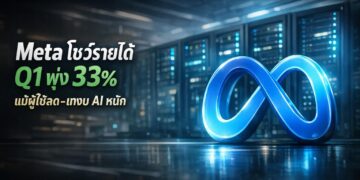 Meta โชว์รายได้ Q1 พุ่ง 33% แม้ผู้ใช้ลด-เทงบ AI หนัก