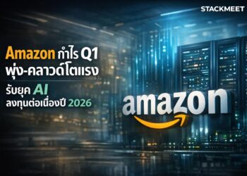 Amazon กำไร Q1 พุ่ง-คลาวด์โตแรง รับยุค AI ลงทุนต่อเนื่องปี 2026