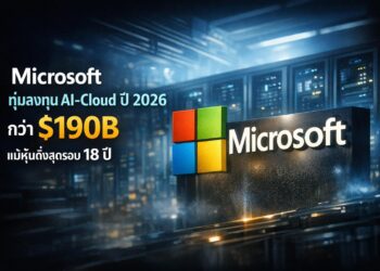 Microsoft ทุ่มลงทุน AI-Cloud ปี 2026 กว่า $190B แม้หุ้นดิ่งสุดรอบ 18 ปี