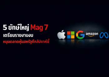5 ยักษ์ใหญ่ Mag 7 เตรียมรายงานงบ หนุนตลาดหุ้นสหรัฐคึกสัปดาห์นี้