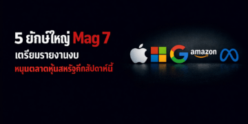 5 ยักษ์ใหญ่ Mag 7 เตรียมรายงานงบ หนุนตลาดหุ้นสหรัฐคึกสัปดาห์นี้