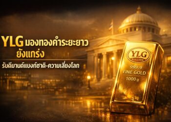 YLG มองทองคำระยะยาวยังแกร่ง รับดีมานด์แบงก์ชาติ-ความเสี่ยงโลก