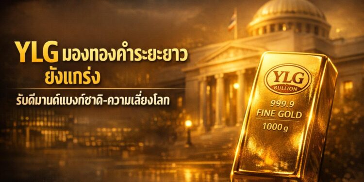 YLG มองทองคำระยะยาวยังแกร่ง รับดีมานด์แบงก์ชาติ-ความเสี่ยงโลก