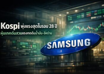 Kospi พุ่งแรงสุดในรอบ 28 ปี หุ้นเทคดันสวนแรงกดดันน้ำมัน-อิหร่าน