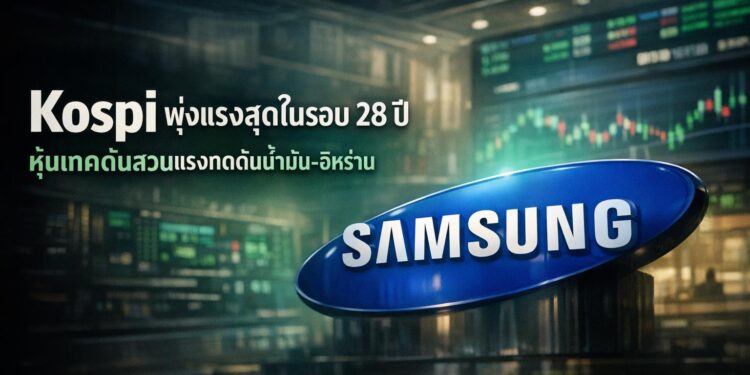 Kospi พุ่งแรงสุดในรอบ 28 ปี หุ้นเทคดันสวนแรงกดดันน้ำมัน-อิหร่าน