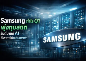 Samsung กำไร Q1 พุ่งทุบสถิติ รับดีมานด์ AI ดันราคาชิปหน่วยความจำ