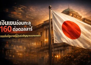 เงินเยนอ่อนทะลุ 160 ต่อดอลลาร์ กดดันรัฐบาลญี่ปุ่นส่งสัญญาณแทรกแซง