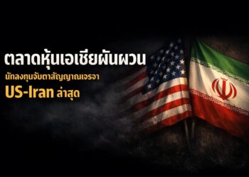 ตลาดหุ้นเอเชียผันผวน นักลงทุนจับตาสัญญาณเจรจา US-Iran ล่าสุด