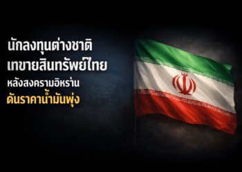 นักลงทุนต่างชาติเทขายสินทรัพย์ไทย หลังสงครามอิหร่านดันราคาน้ำมันพุ่ง