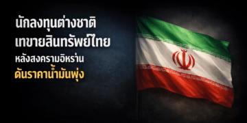 นักลงทุนต่างชาติเทขายสินทรัพย์ไทย หลังสงครามอิหร่านดันราคาน้ำมันพุ่ง