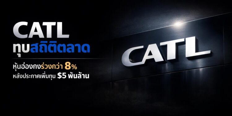 CATL ทุบสถิติตลาด หุ้นฮ่องกงร่วงกว่า 8% หลังประกาศเพิ่มทุน $5 พันล้าน
