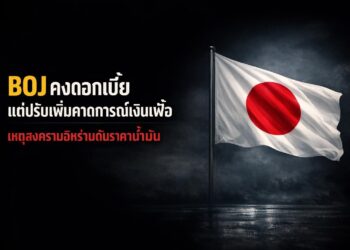 BOJ คงดอกเบี้ยแต่ปรับเพิ่มคาดการณ์เงินเฟ้อ เหตุสงครามอิหร่านดันราคาน้ำมัน