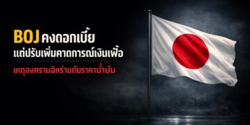 BOJ คงดอกเบี้ยแต่ปรับเพิ่มคาดการณ์เงินเฟ้อ เหตุสงครามอิหร่านดันราคาน้ำมัน