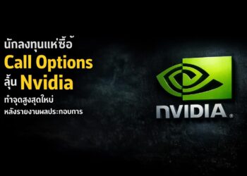 นักลงทุนแห่ซื้อ Call Options ลุ้น Nvidia ทำจุดสูงสุดใหม่หลังรายงานผลประกอบการ