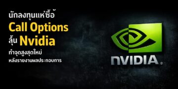 นักลงทุนแห่ซื้อ Call Options ลุ้น Nvidia ทำจุดสูงสุดใหม่หลังรายงานผลประกอบการ